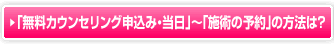 「無料カウンセリング申し込み・当日」～「施術の予約」の方法は？